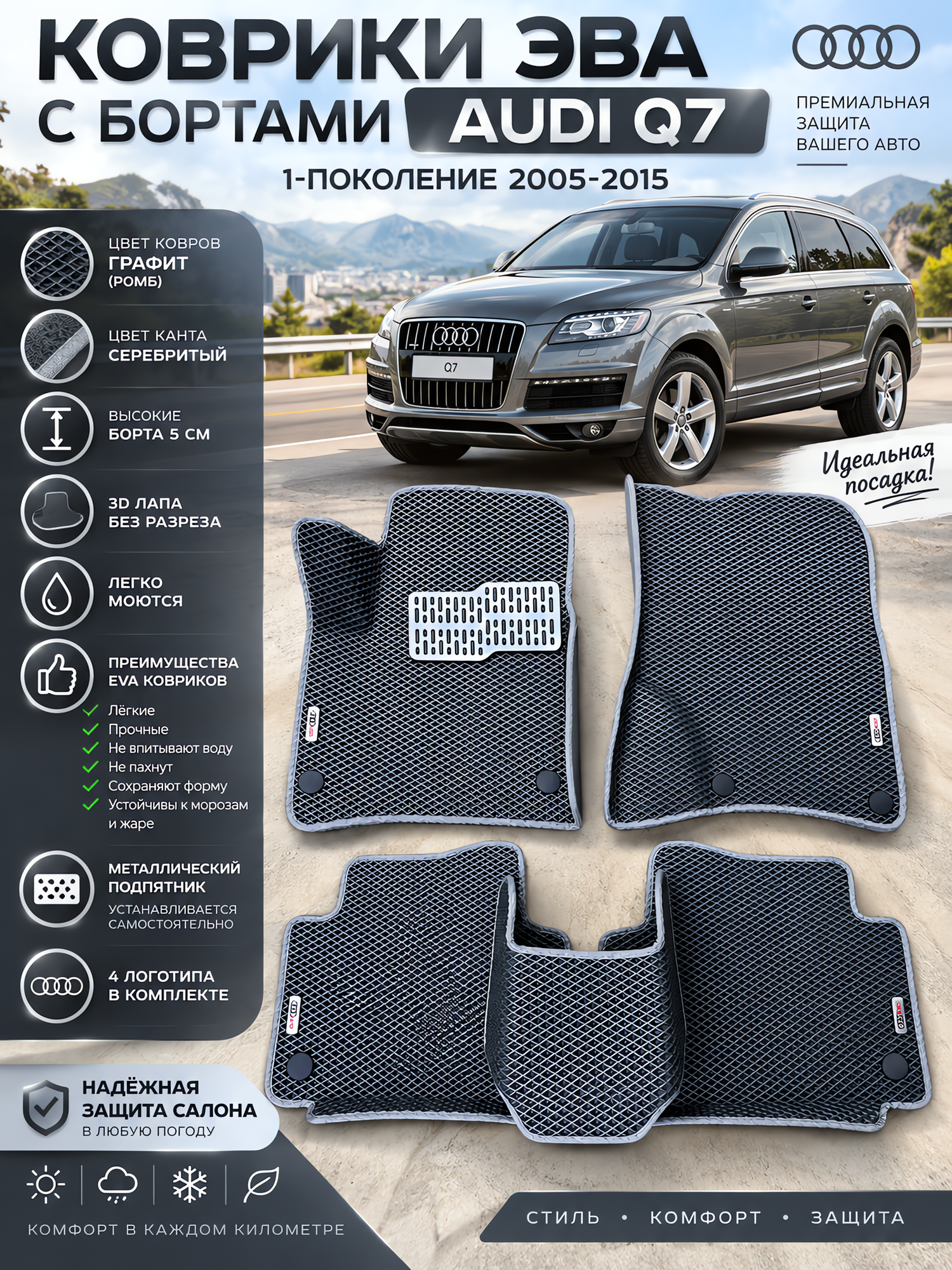 Комплект автомобильных ковриков EVA, для Audi Q7, с бортом, графит
