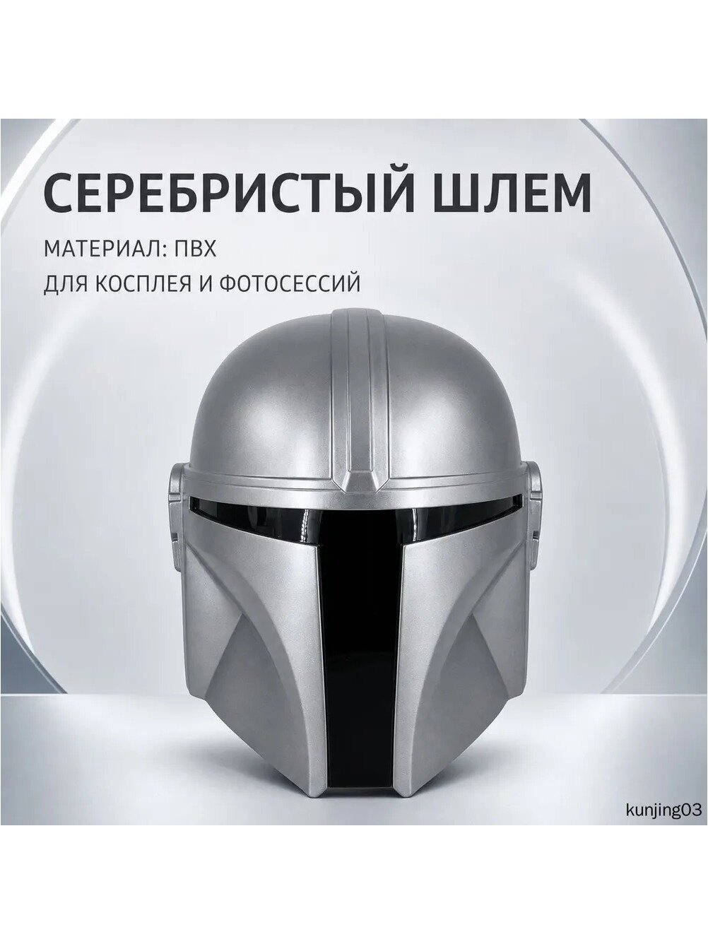 Карнавальная маска-шлем Мандалорца серебристая для косплея и фотосессий