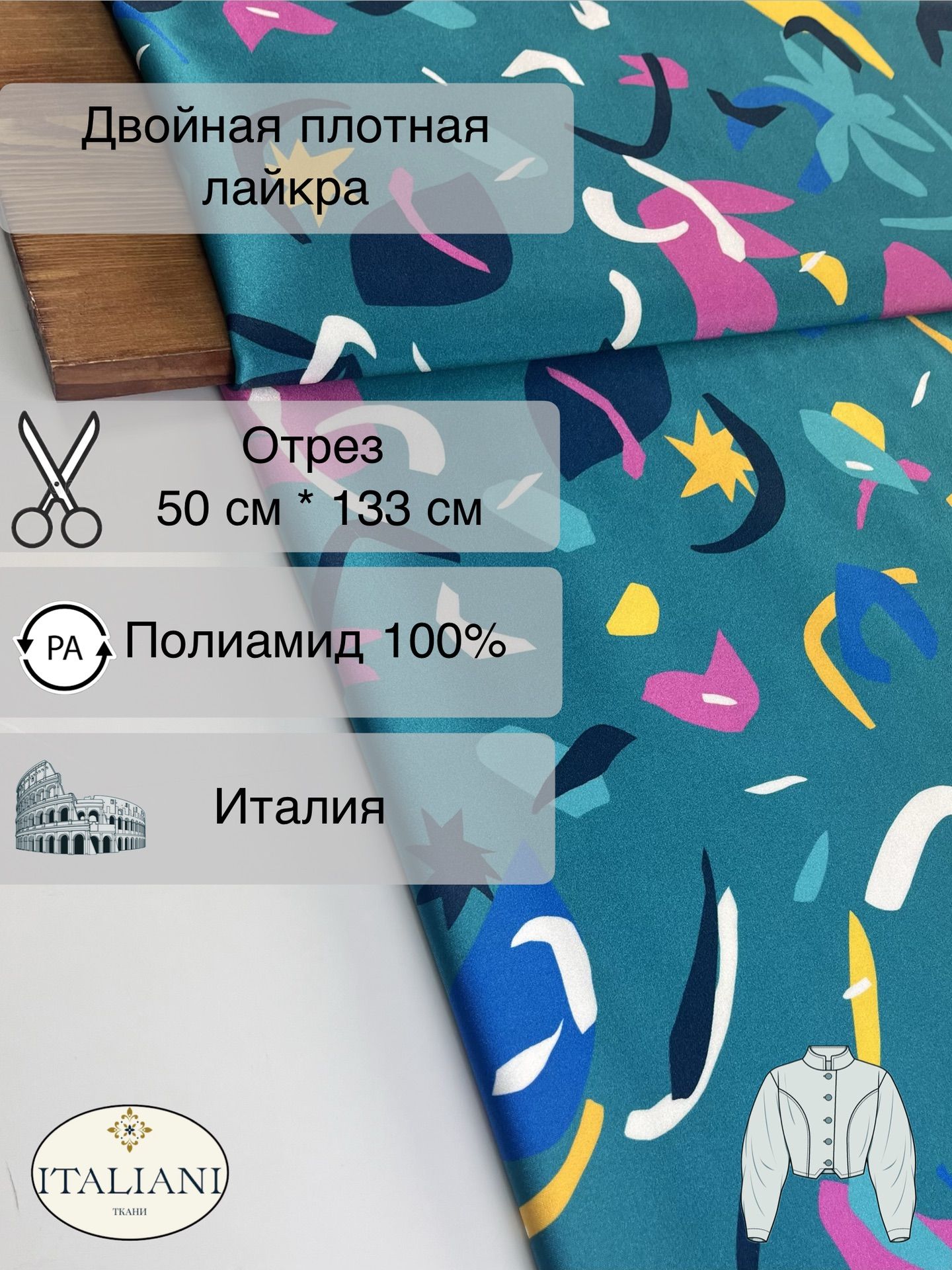 Двойная плотная лайкра/полиамид/0,5 м*1,33 м/Италия