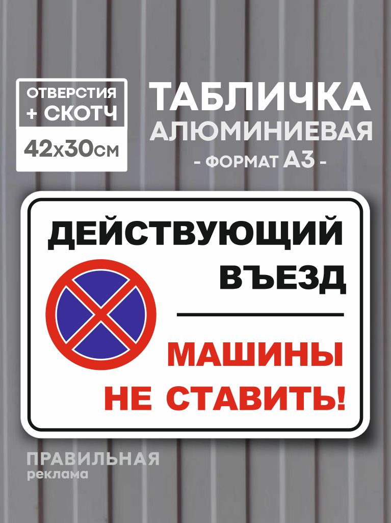 Алюминиевая табличка А3 "Действующий въезд / Машины не ставить" 42х30 см. (скотч+отверстия под саморезы)