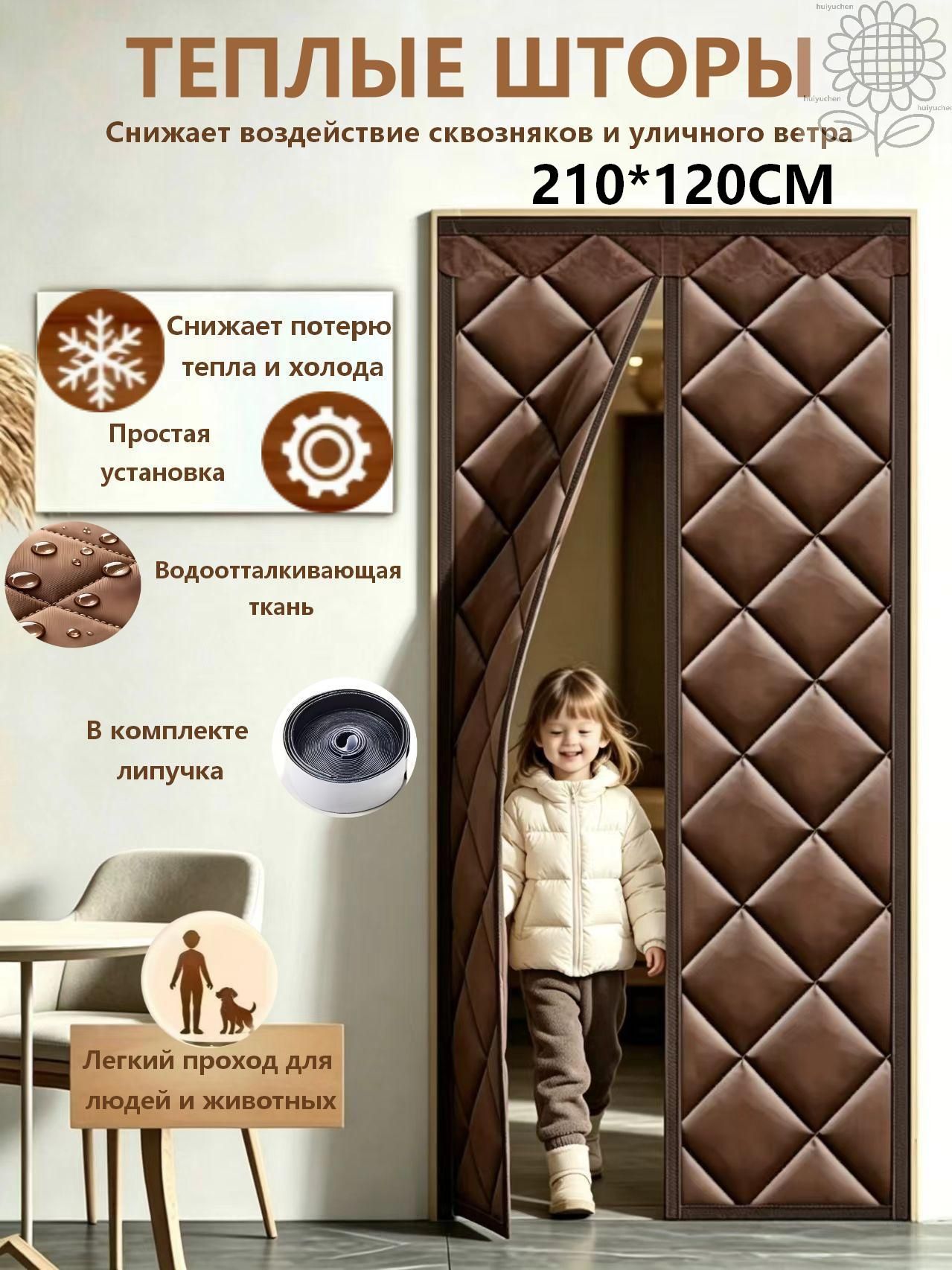 Занавеска на дверь 120x210 сантиметров коричневый, Плотная ткань, Для кухни и спальни