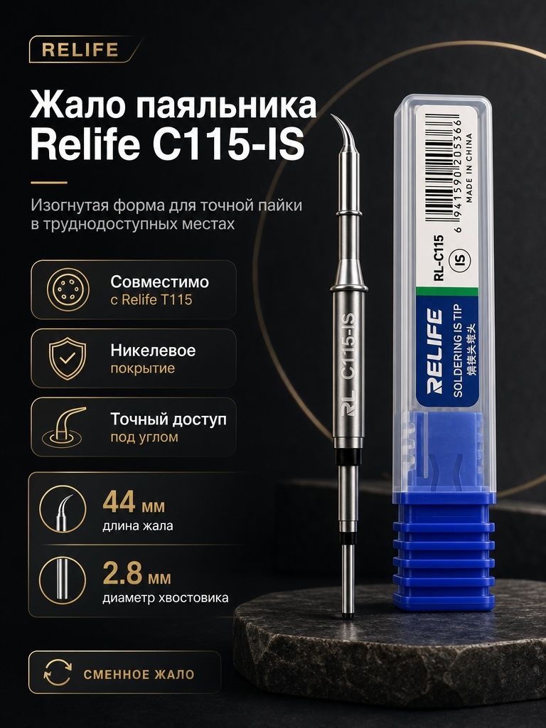 Жало паяльника Relife C115-IS (медное, изогнутое)
