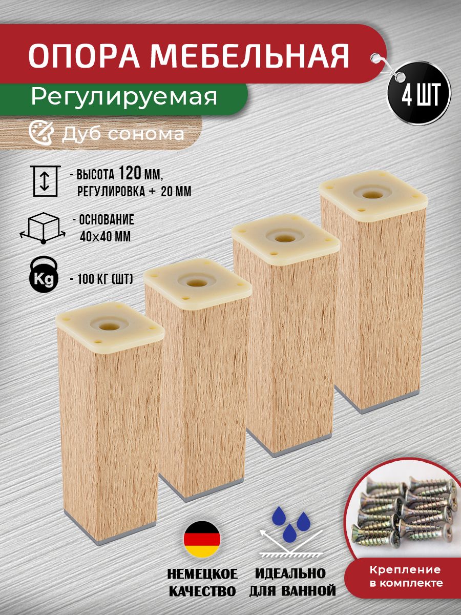 Ножки для мебели регулируемые дуб сонома 120 мм, 4 шт