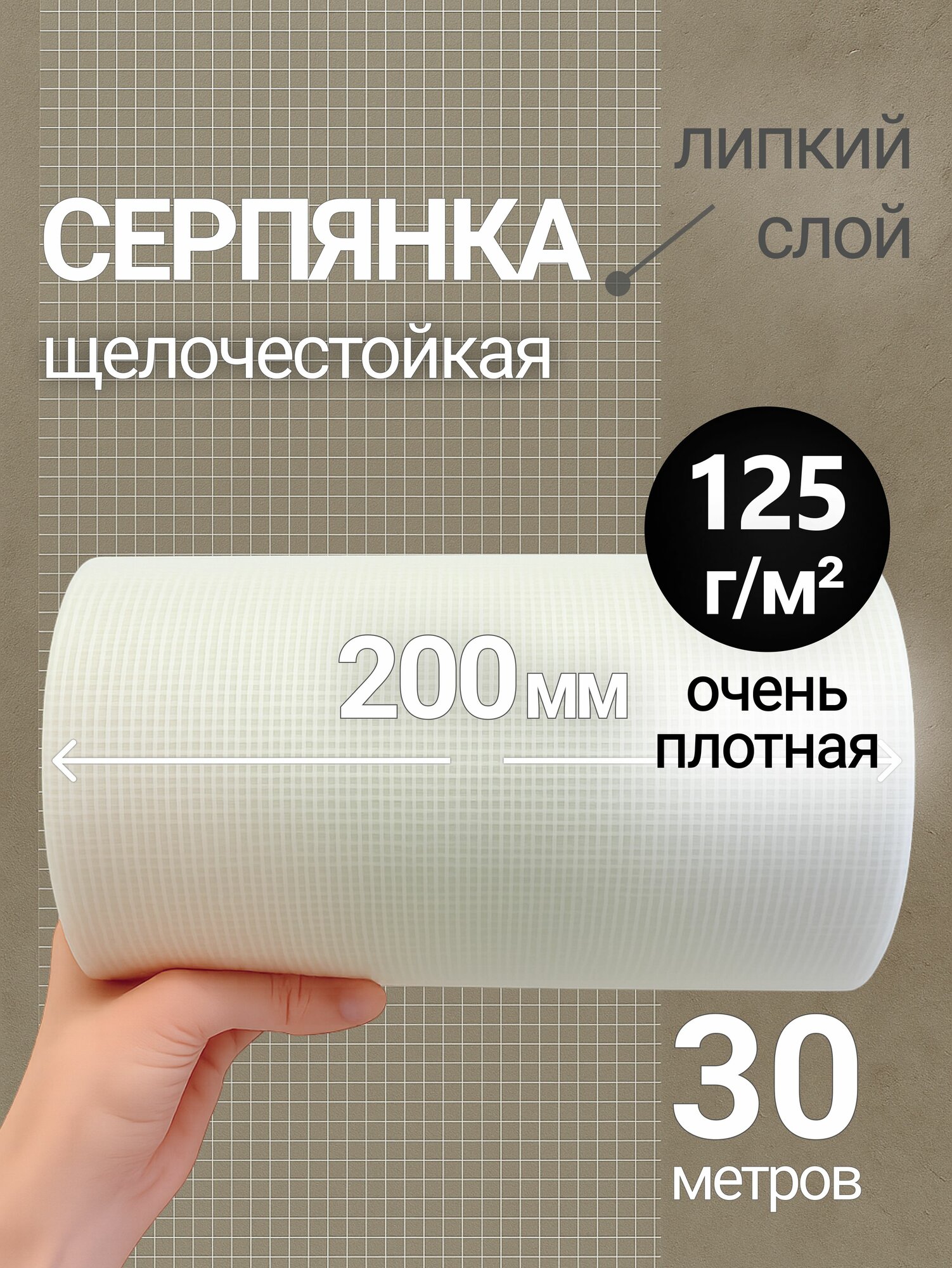 Серпянка самоклеящаяся 200мм*30м / армирующая сетка для штукатурки стеклотканевая