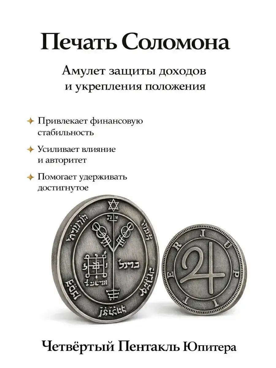 Амулет первый пентакль Юпитера- древняя печать Соломона