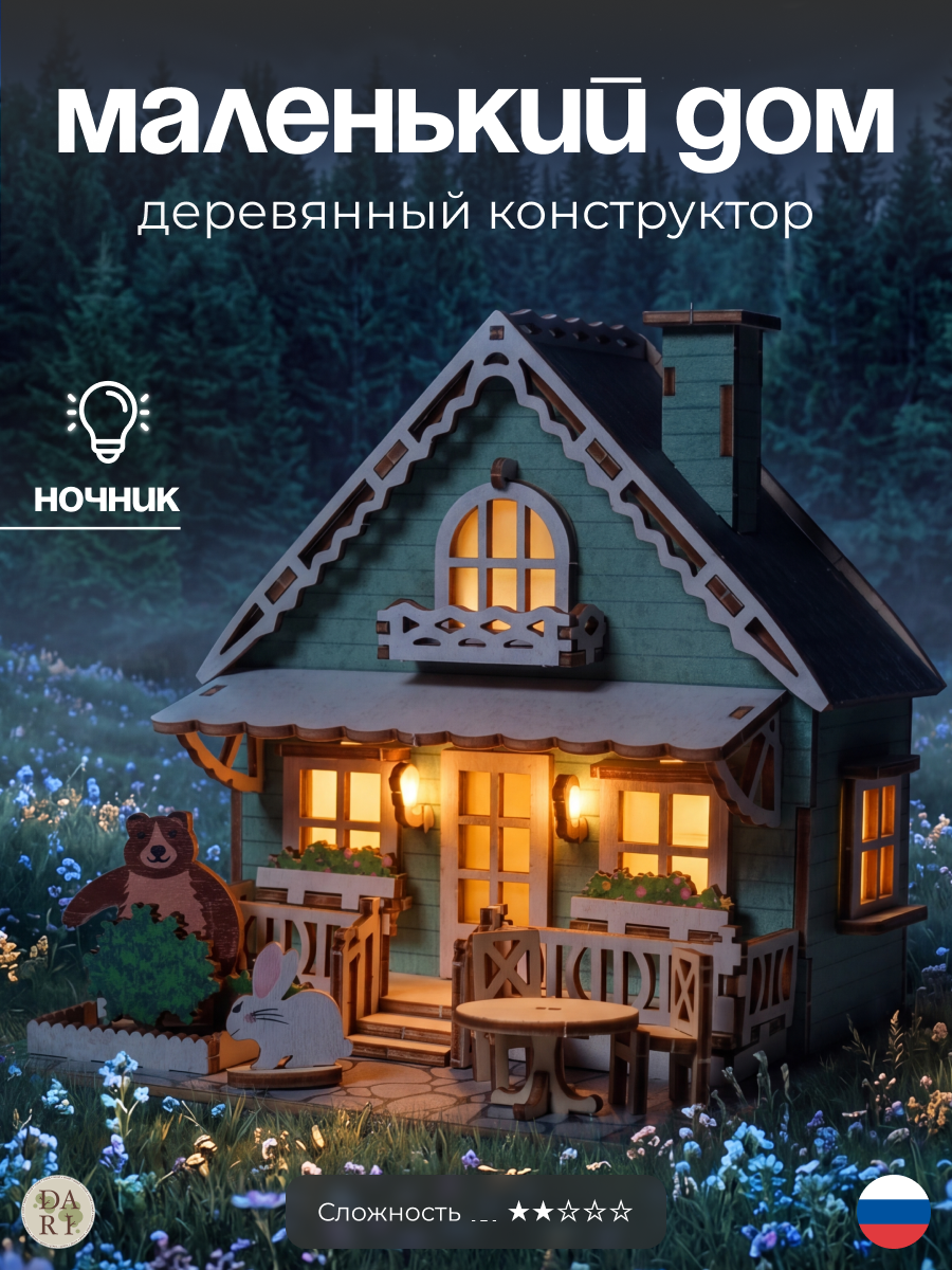 Деревянный конструктор Маленький домик, 3д модель для взрослых, сборка без клея