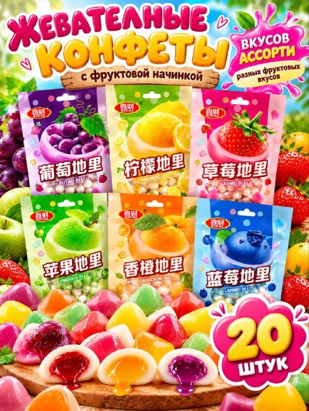 Жевательные конфеты с фруктовым джемом ассорти 33 г * 20 шт