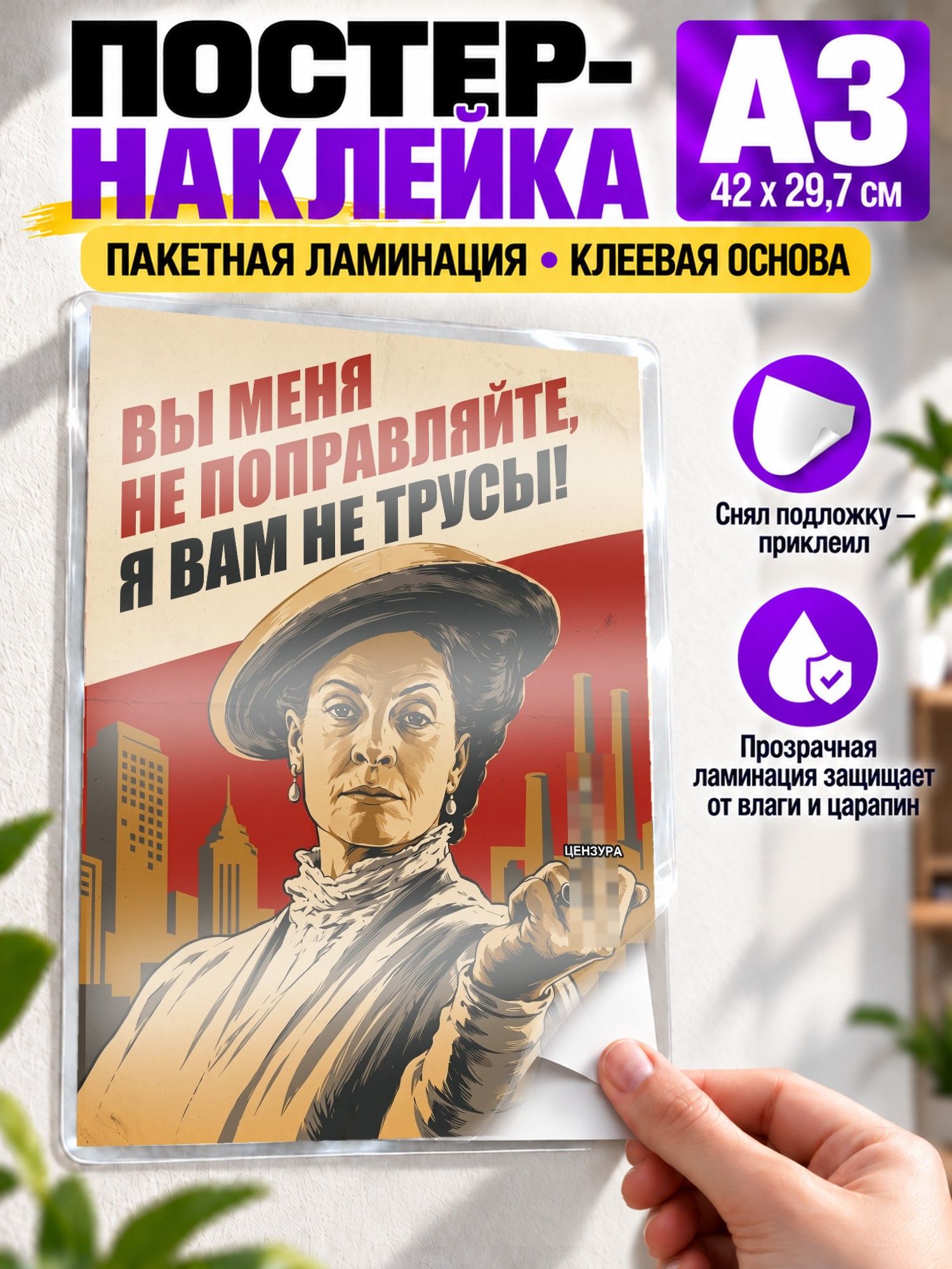 Самоклеящийся постер. Вы меня не поправляйте, я вам не трусы! Агитплакат СССР, наклейка А3 (29 х 42 см)