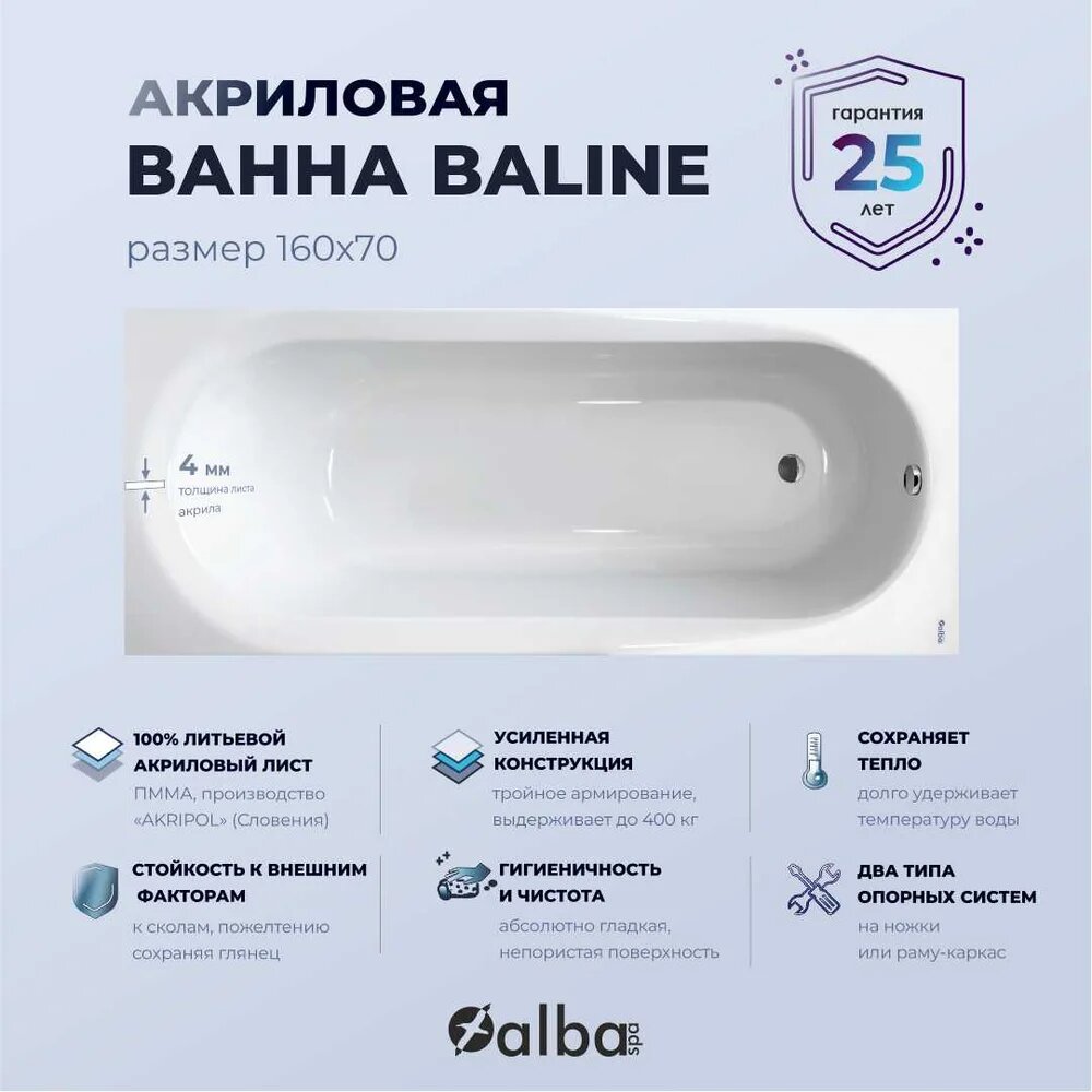Акриловая ванна ALBA SPA Baline без опоры 160x70, пристенная, белая, глянцевая, прямоугольная