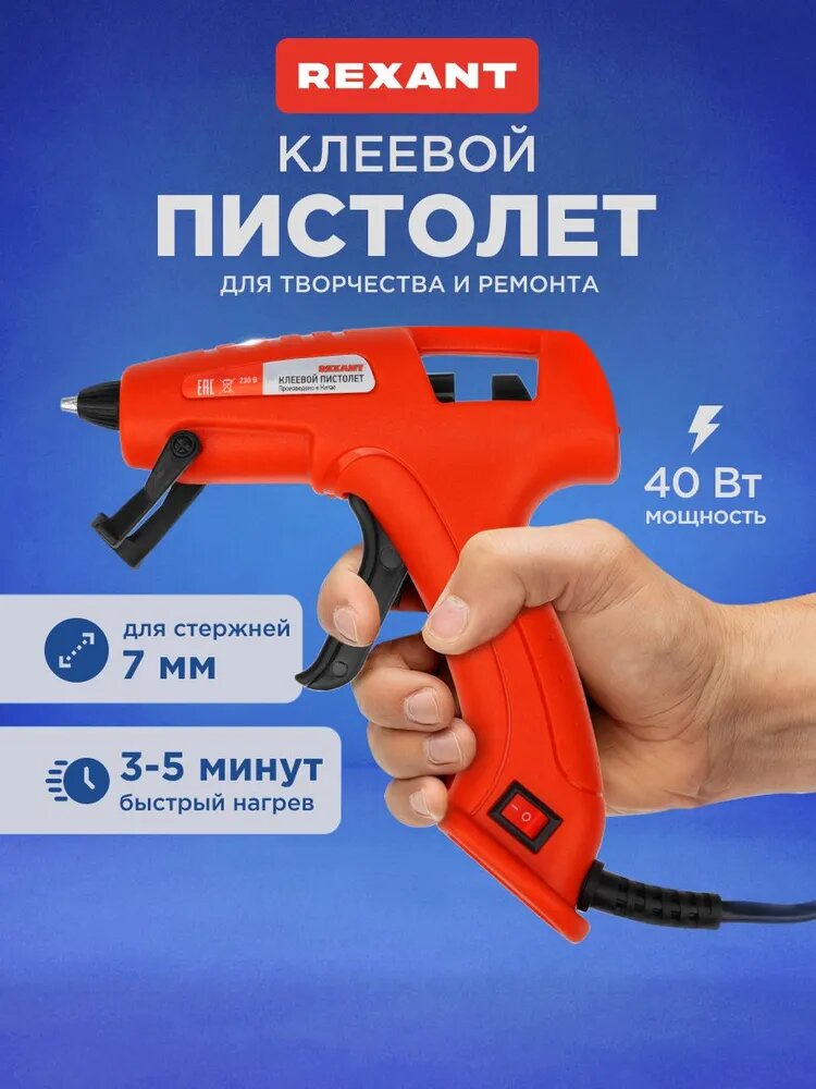 Клеевой пистолет 7 мм 40 Вт, универсальный, для рукоделия и ремонта REXANT