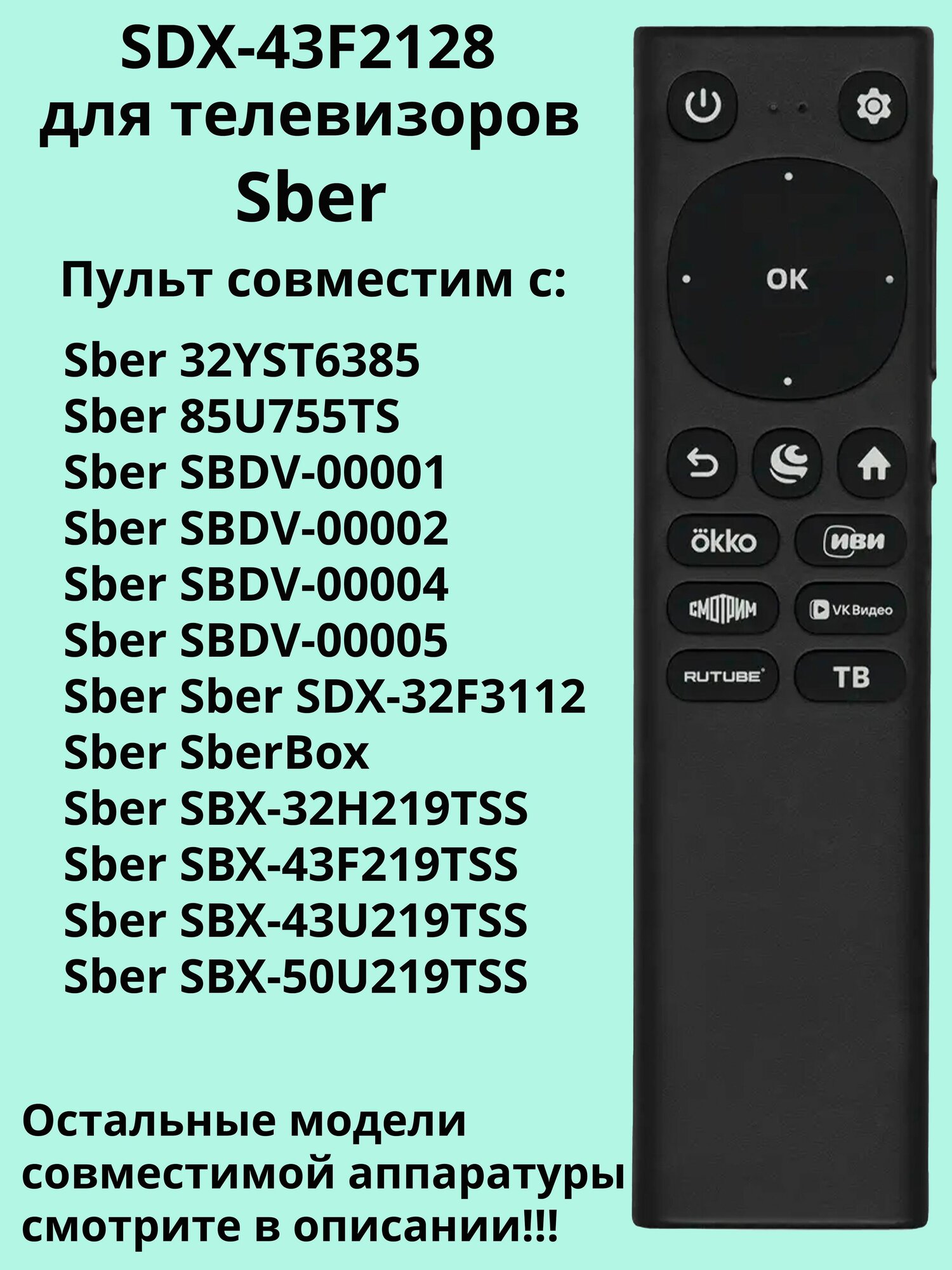 Пульт SDX-43F2128 для телевизоров Sber