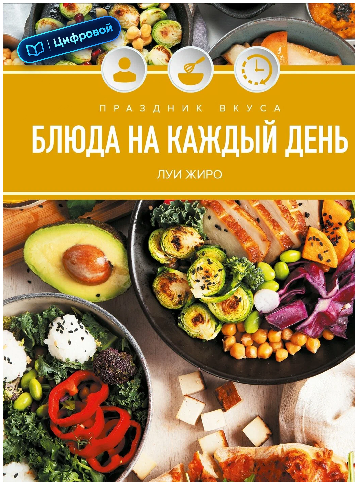 Праздник вкуса. Блюда на каждый день. Луи Жиро. 2025 г. Электронная