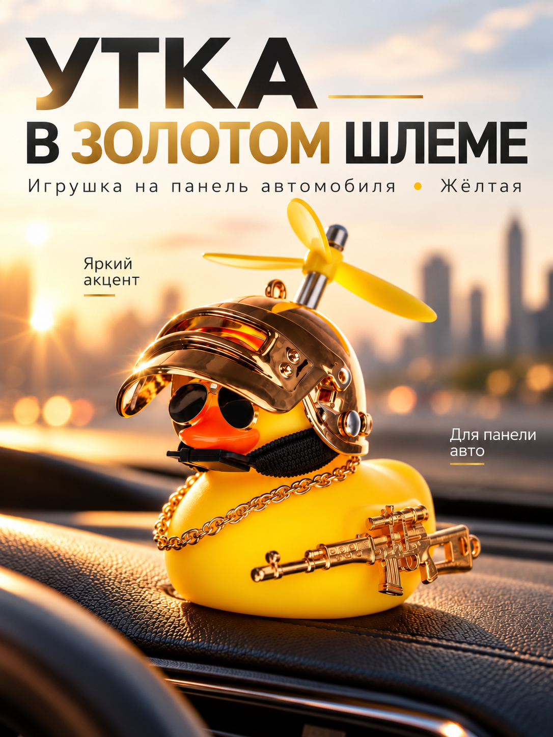 Игрушка на панель автомобиля "Утка в золотом шлеме" цвет жёлтый