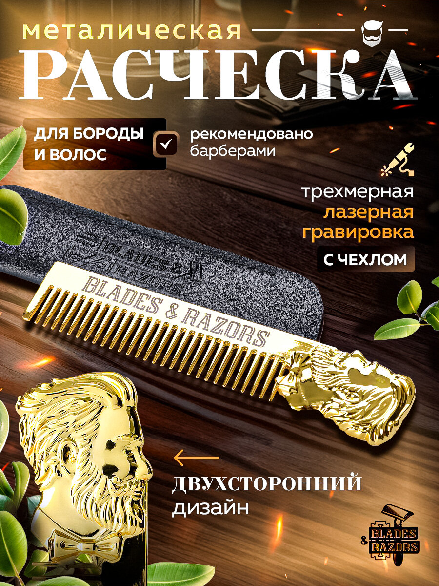 Расческа для бороды, усов и волос мужская