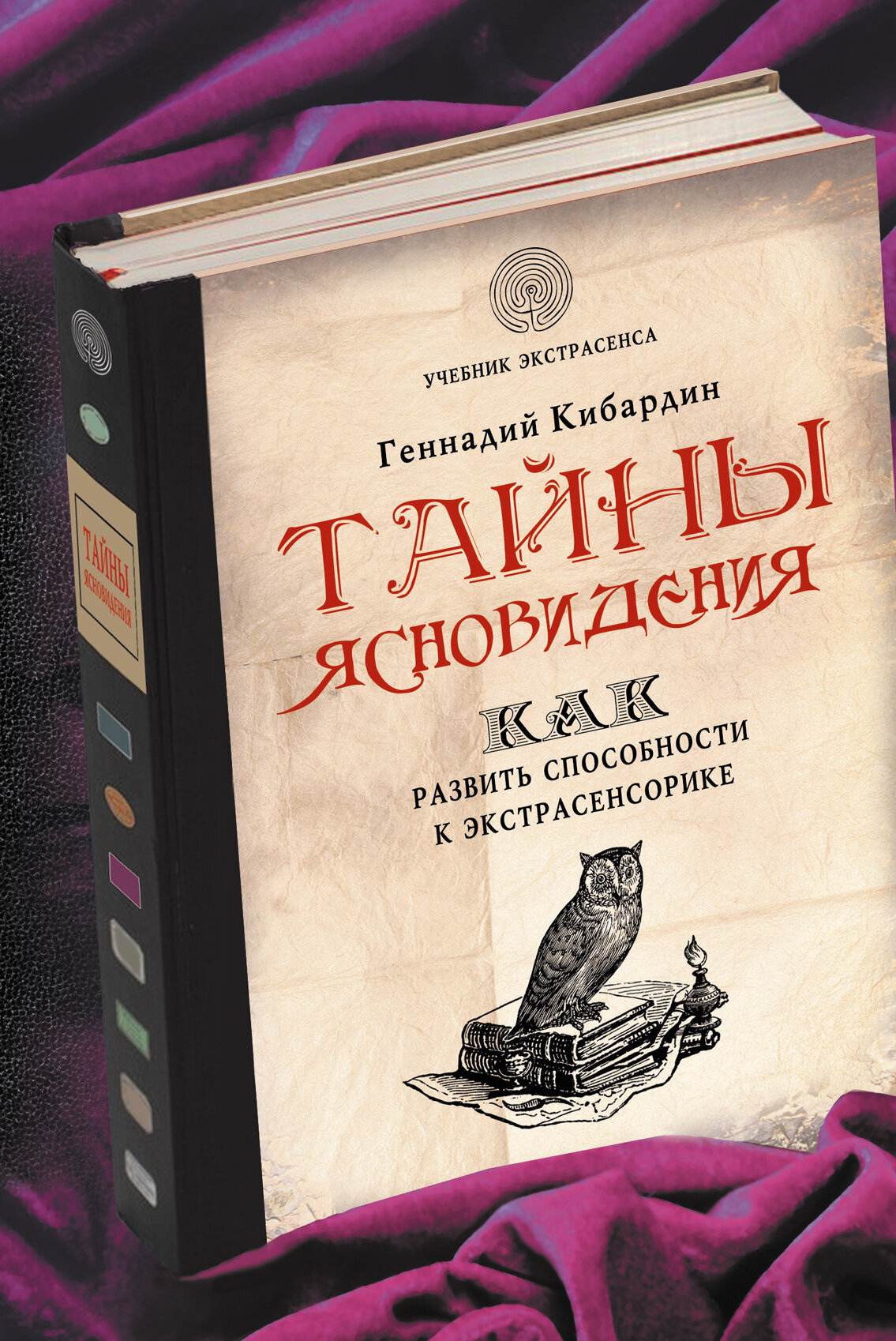 Тайны ясновидения: как развить способности к экстрасенсорике Кибардин Геннадий Михайлович