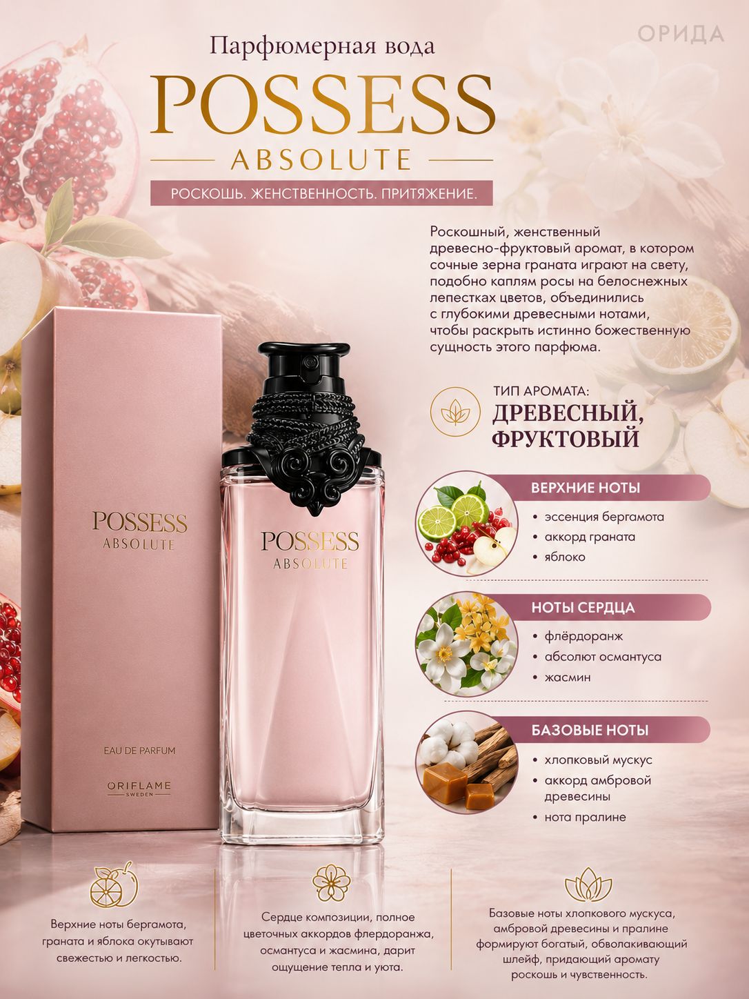 Парфюмерная вода Possess Absolute 50 мл
