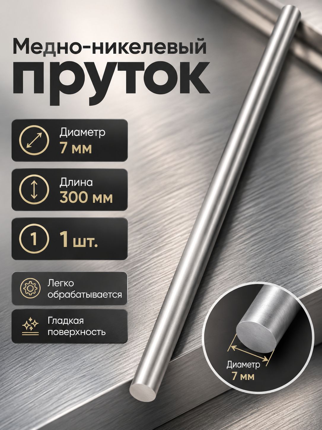 1 штука Пруток из нейзильбера 7 мм x 300 мм, круглый металлический стержень для моделизма и DIY