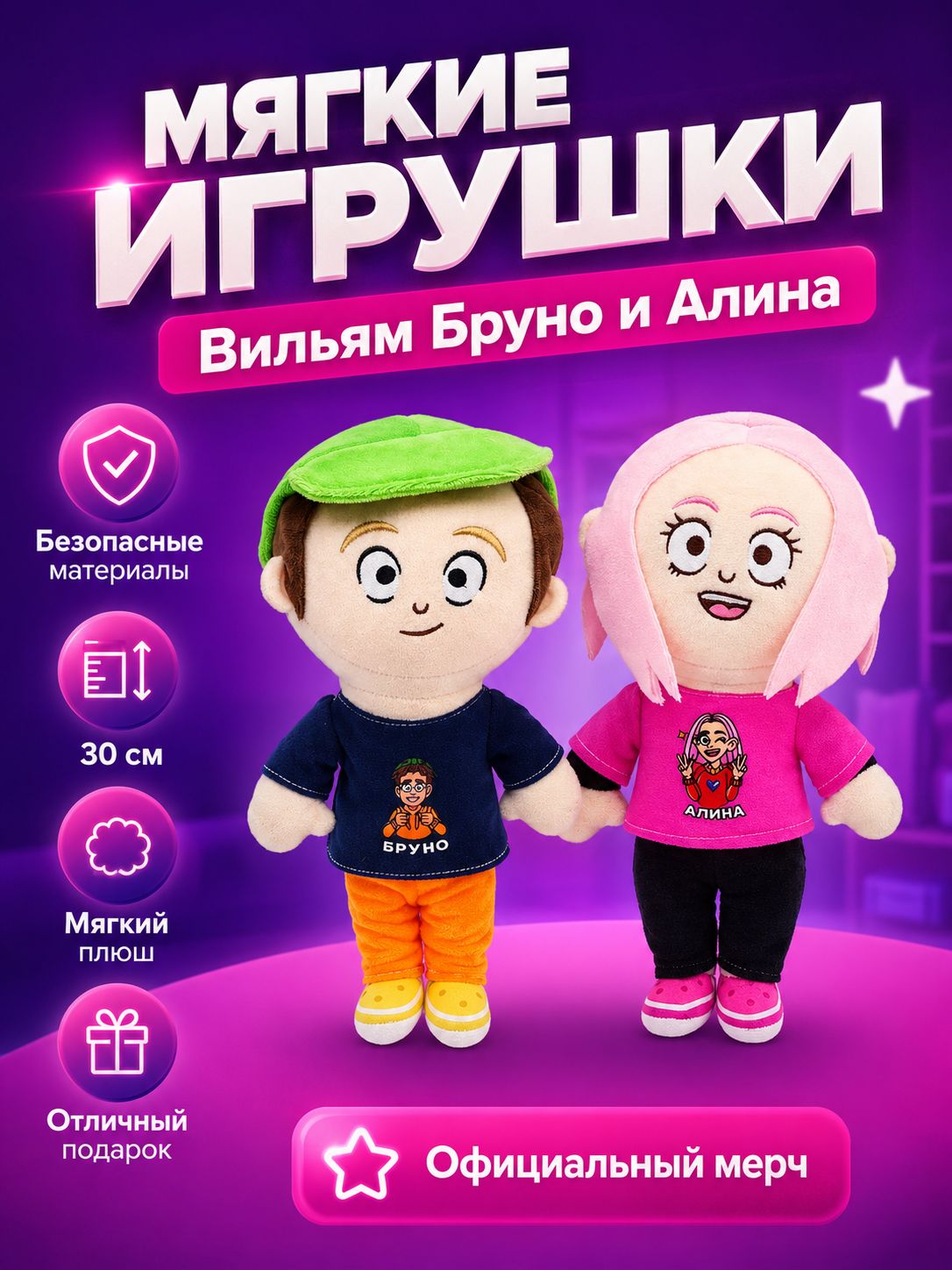 Официальная Мягкая игрушка Алина и Вильям Бруно мерч