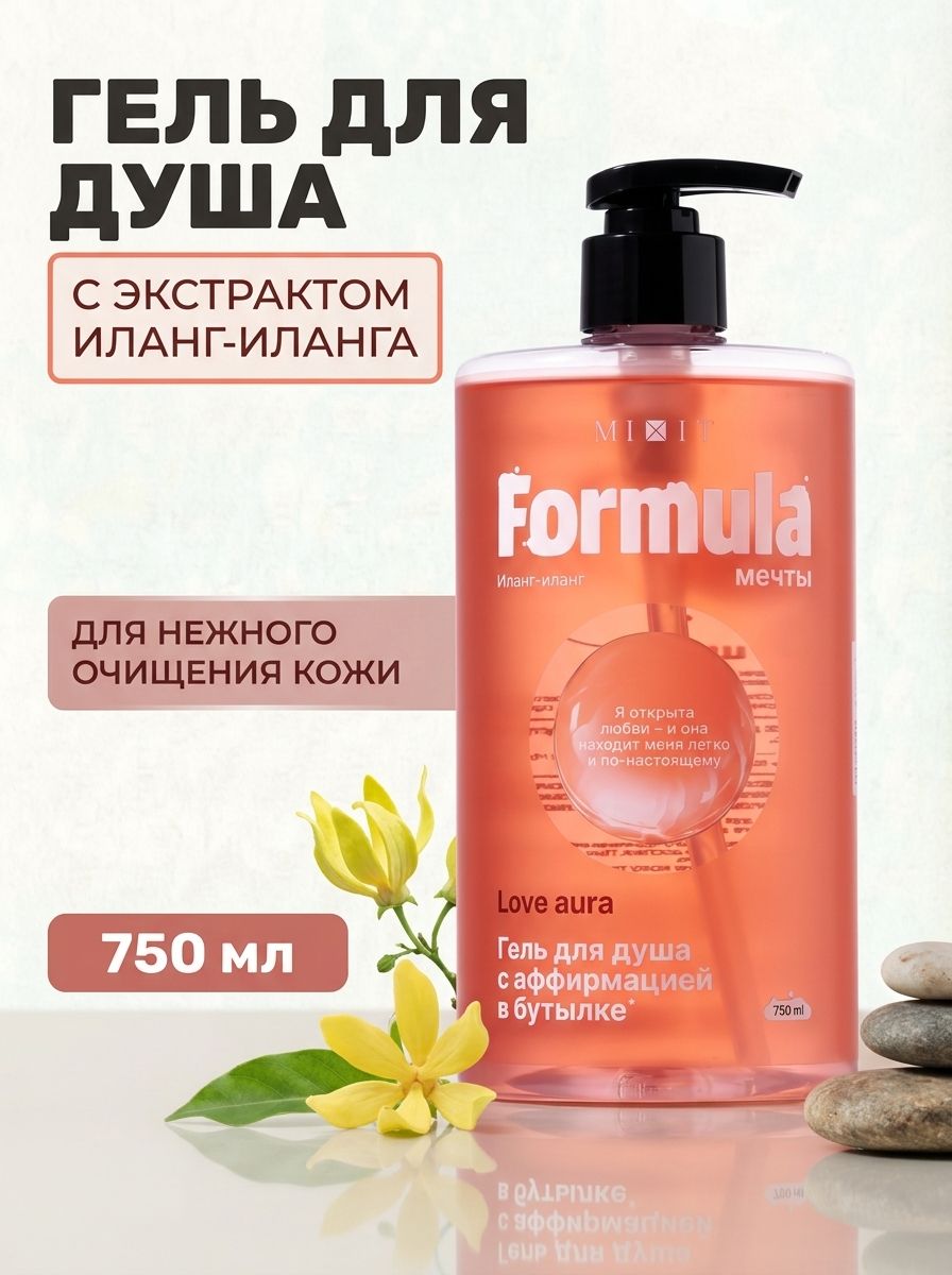 Гель для душа с ароматом иланг-иланг Love Aura Formula мечты 750 мл