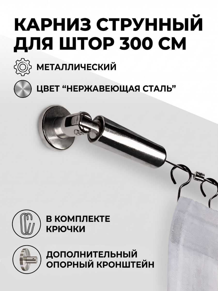 Карниз струнный для штор 300 см