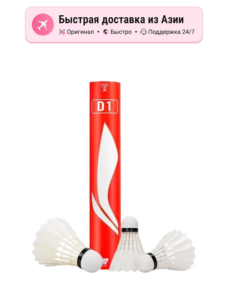 Воланы Li-Ning D1, 12 шт.