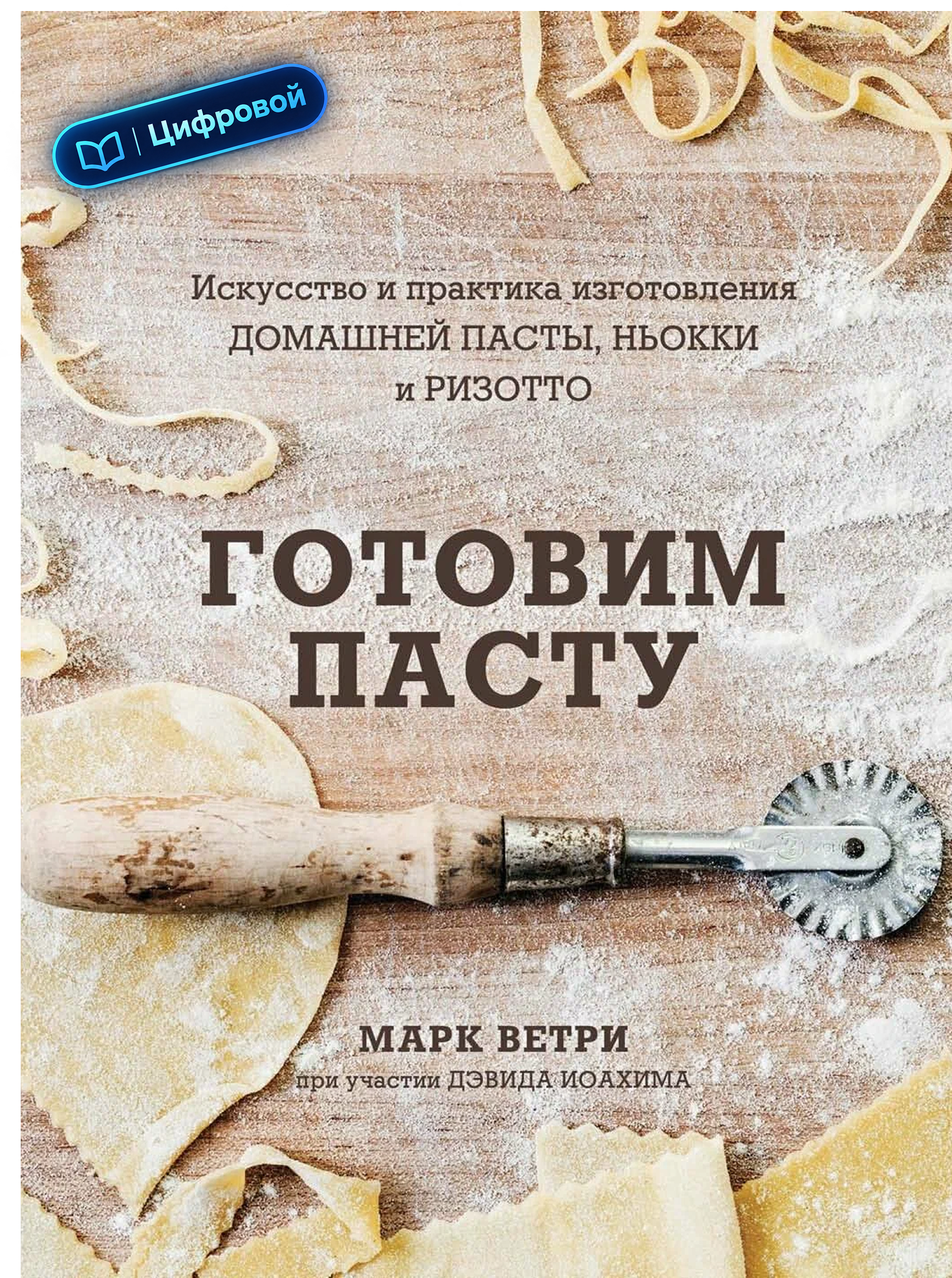 Готовим пасту. Искусство и практика изготовления домашней пасты, ньокки и ризотто. Марк Ветри. Электронная