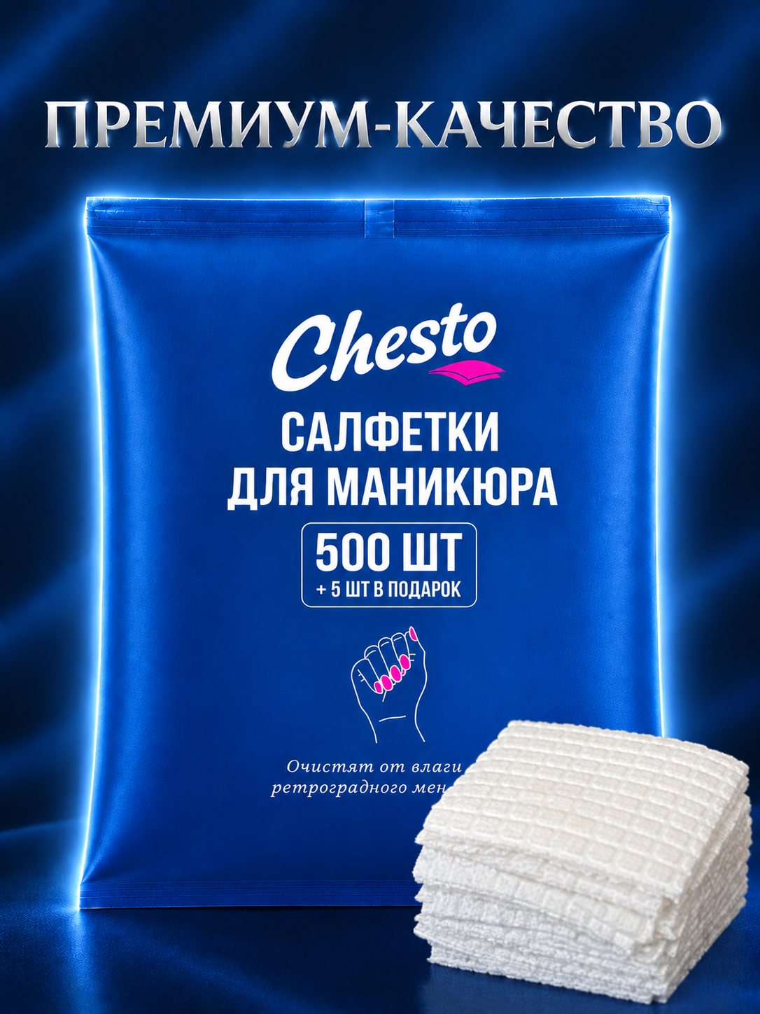 Салфетки для маникюра "Chesto", безворсовые, 500 шт