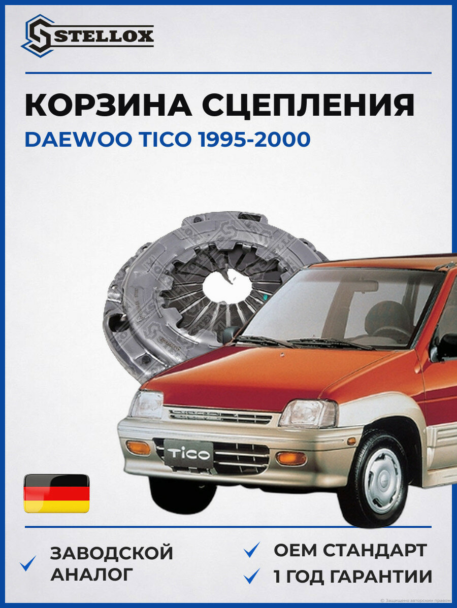 Корзина сцепления Stellox 0700364SX Дэу Тико Daewoo Tico 1995-2000