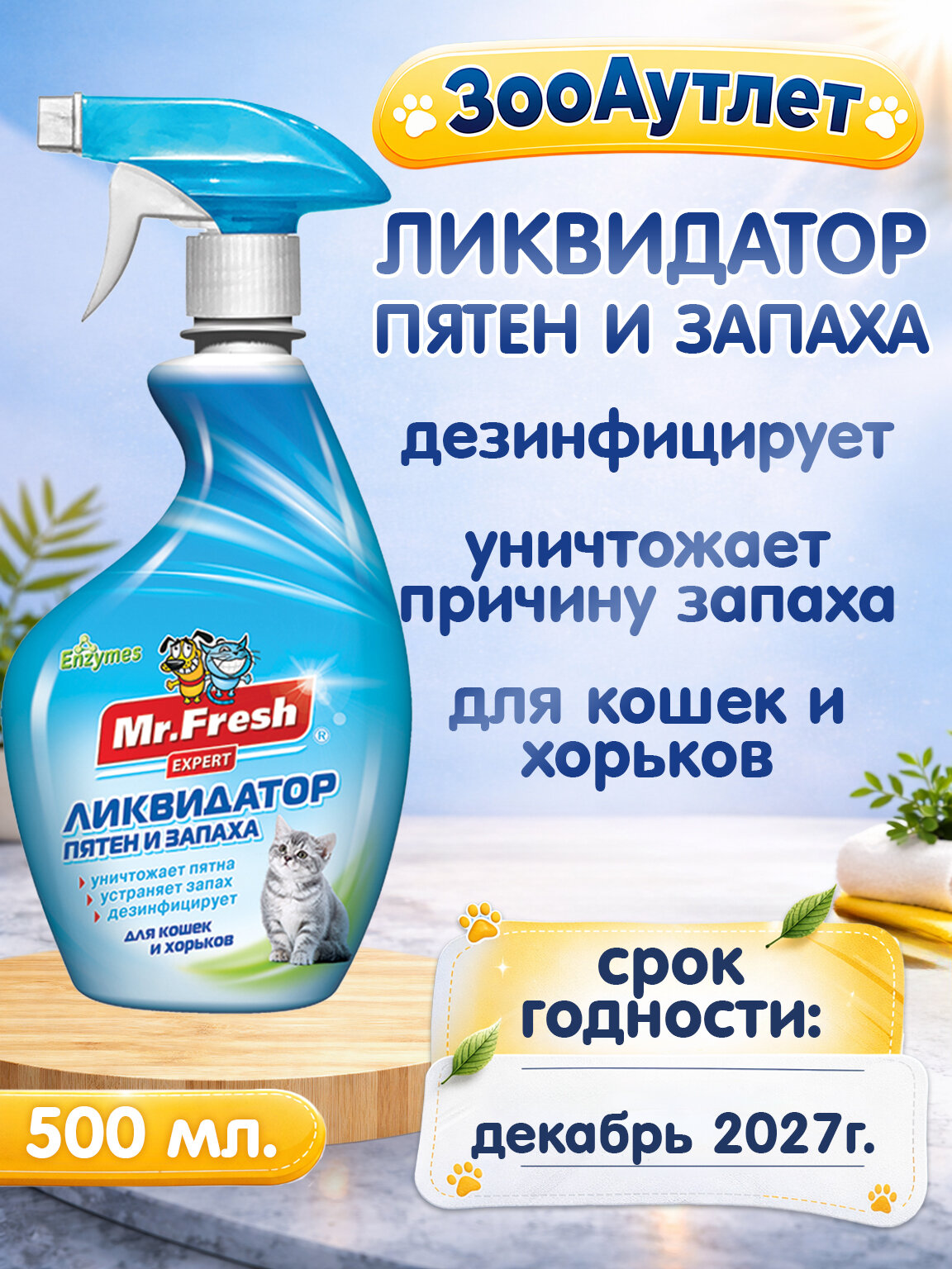 Спрей Mr.Fresh Expert 3в1 Ликвидатор пятен и запаха для кошек 500 мл