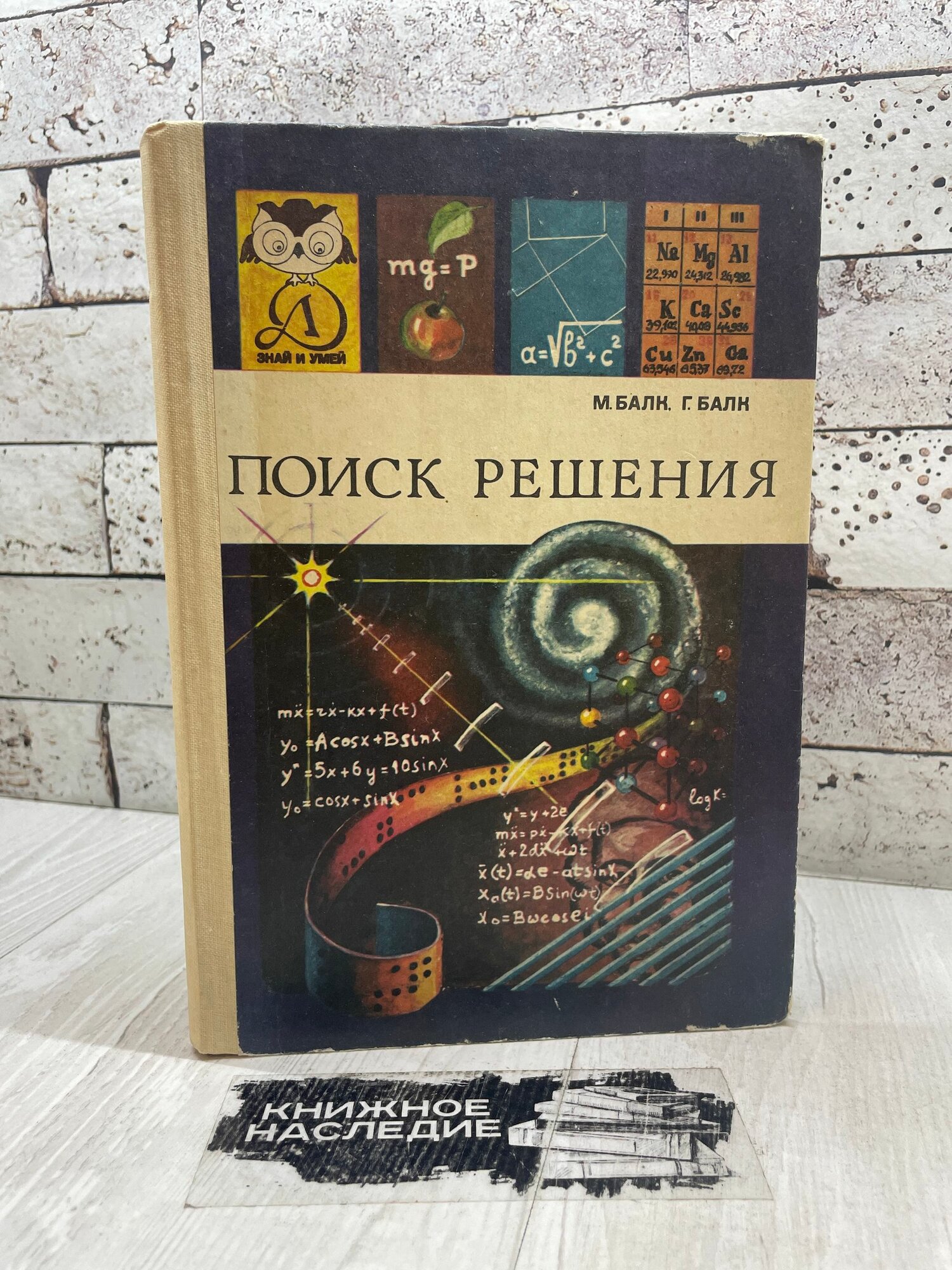 Балк Г. Д. Поиск решения Детская литература 1983г