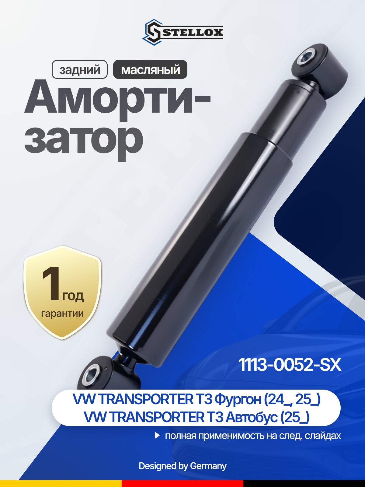 Амортизатор задний масляный для VW