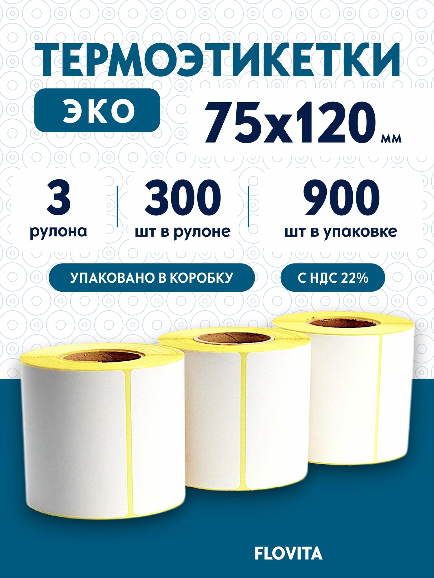 Термоэтикетки 75х120 мм (900 шт. 300 шт./рул), этикетки самоклеящиеся в рулоне, втулка 40 мм. В наборе 3 рул.
