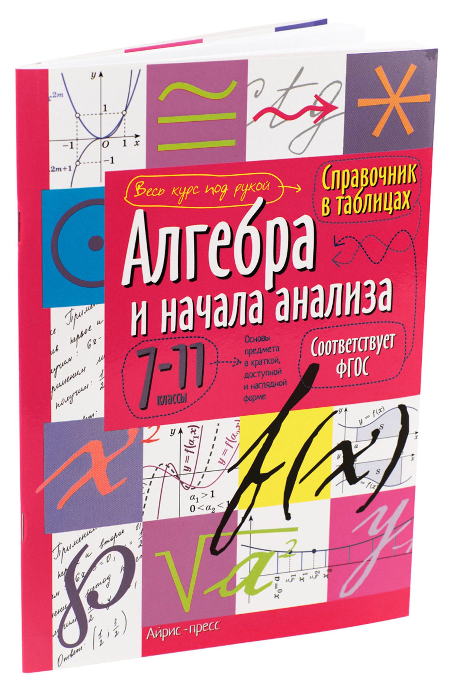 М: Айрис. Справочник в таблицах. Алгебра и начала анализа. 7-11 классы. Справочник в таблицах