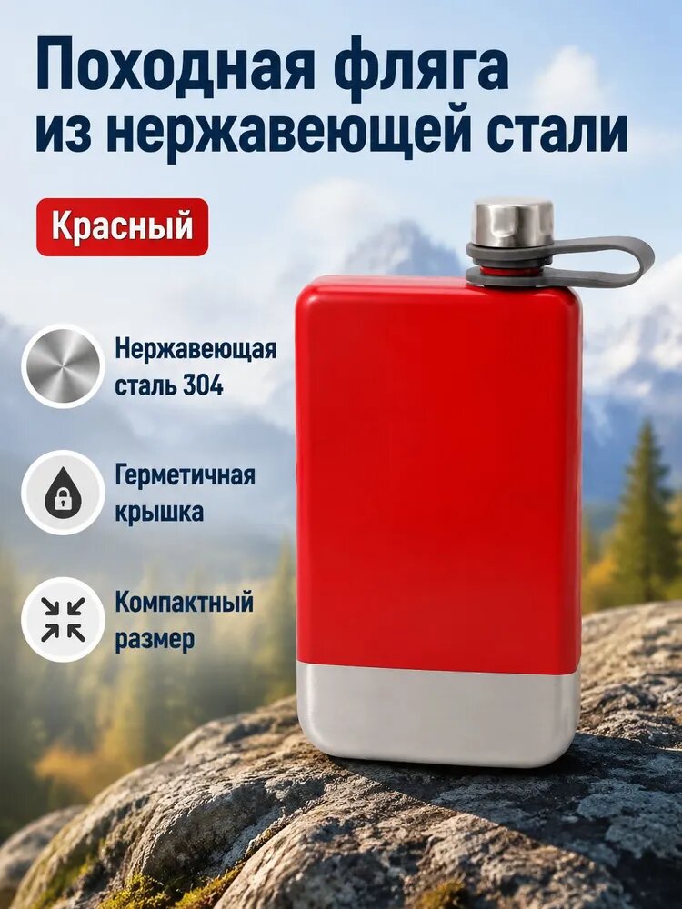 Фляжка для кемпинга из нержавеющей стали 304, 8 унций, цвет: красный