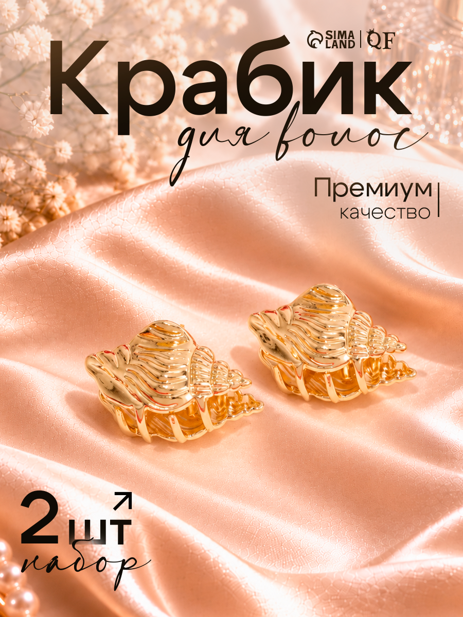 Краб для волос «Лейла море» (набор 2 шт.) раковинка, 3.5×1.5 см, золото