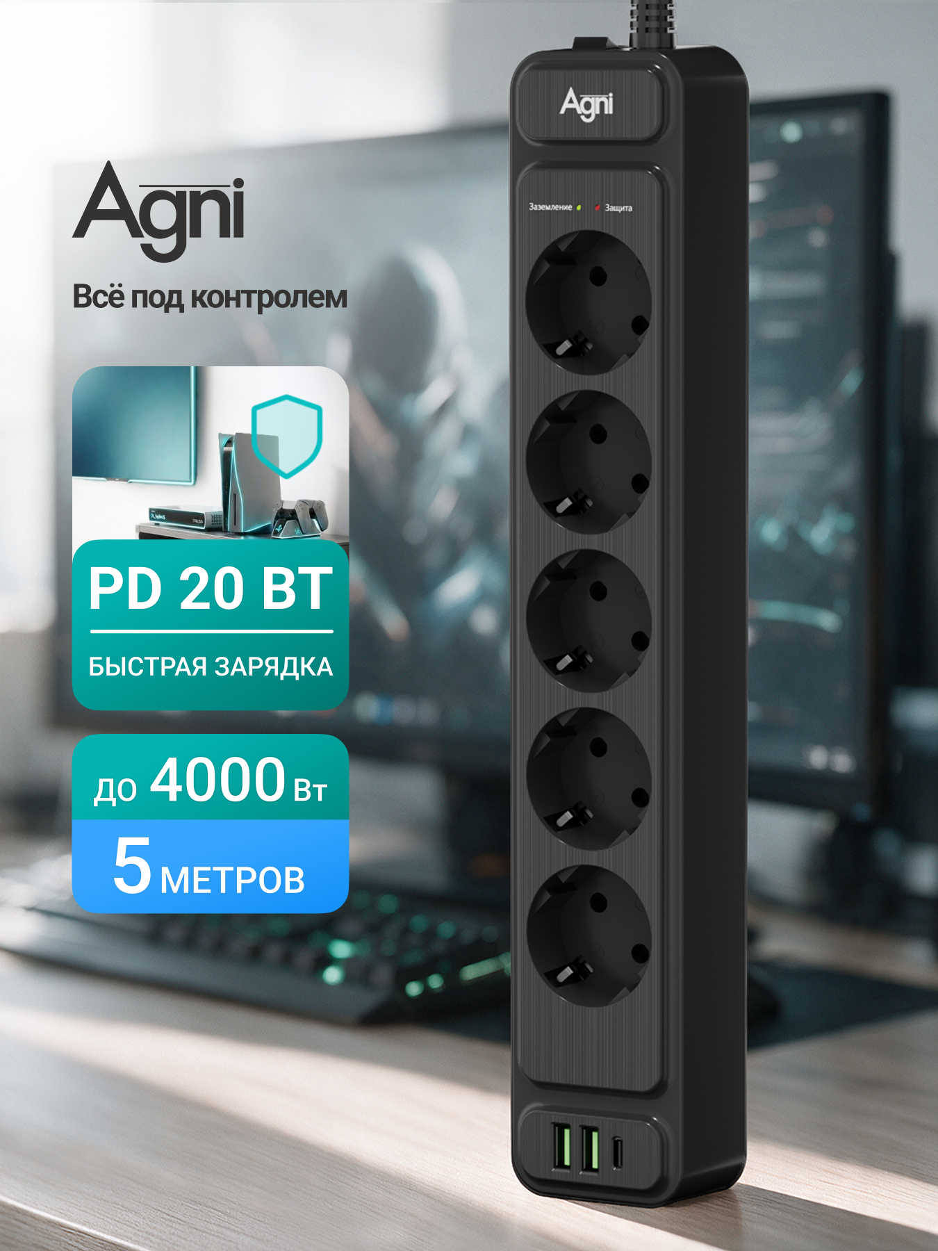 Сетевой фильтр, AGNI, 5 розеток + 2 USB и 1 TYPE-C, удлинитель сетевой 5м, с выключателем и предохранителем