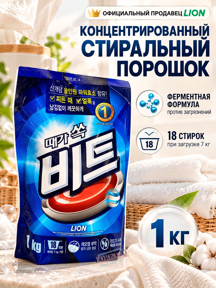 LION - Концентрированный стиральный порошок "BEAT" (Pouch) 1000г