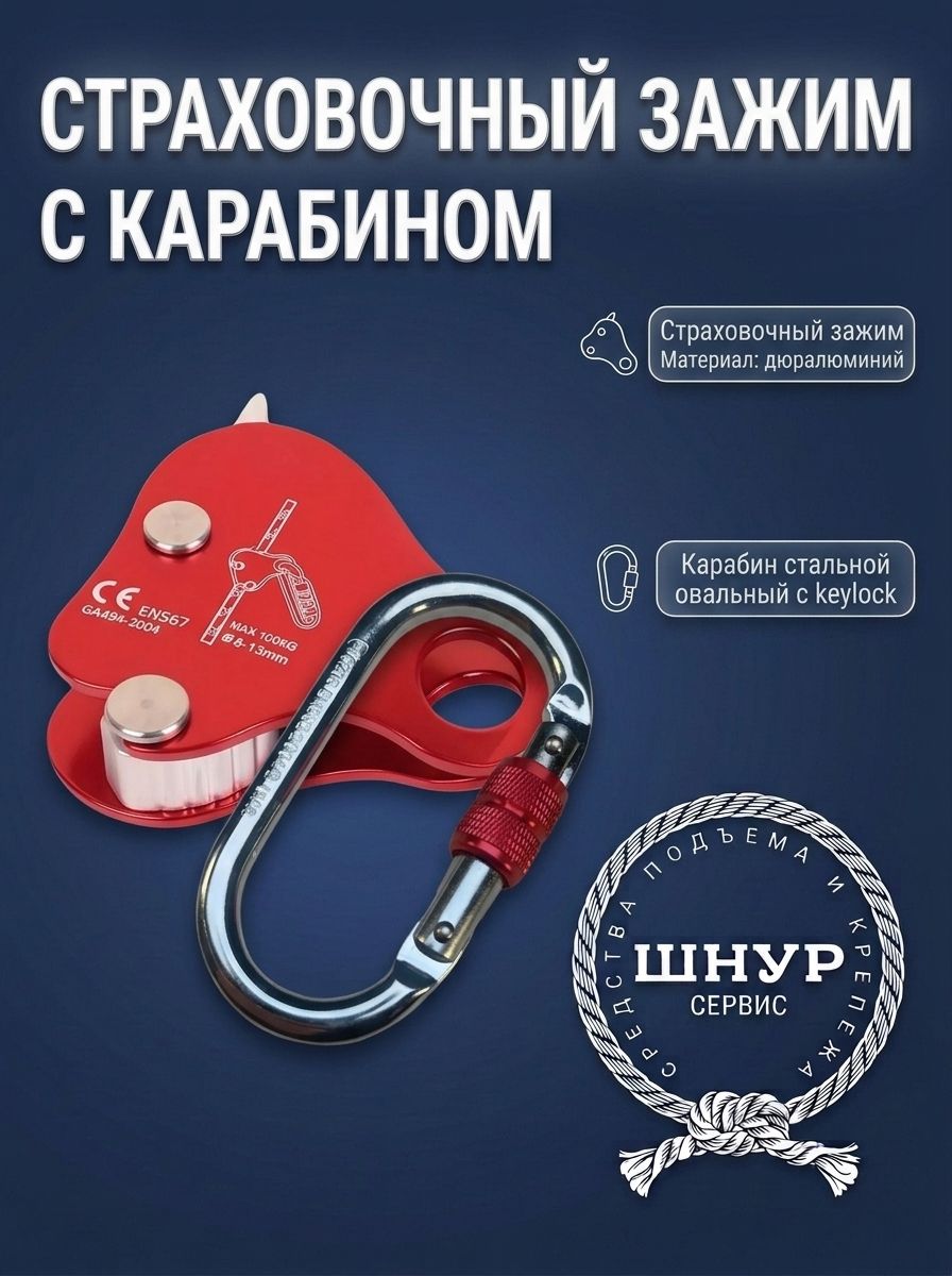 Зажим капля сталь+Карабин стальной овальный с муфтой кейлок