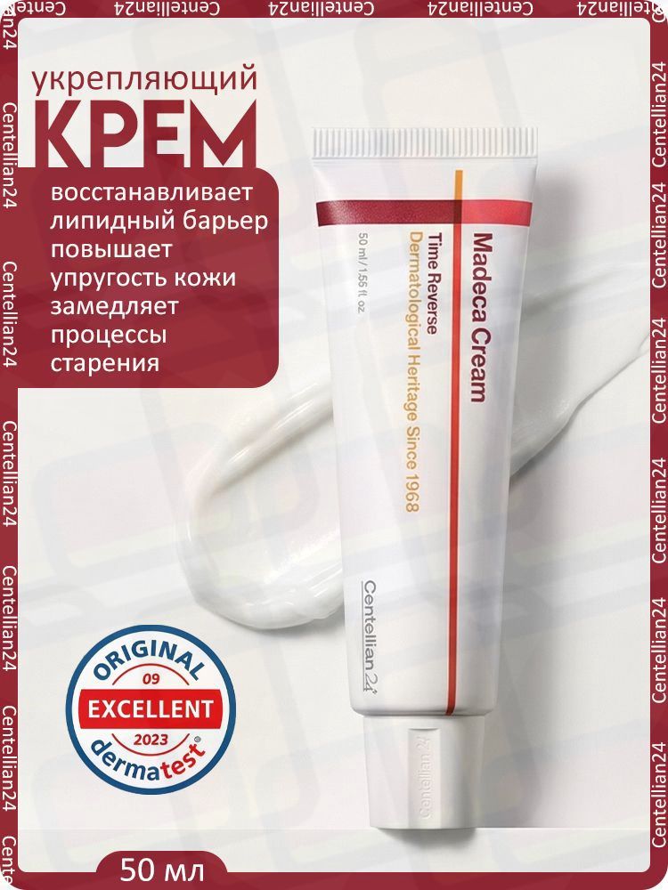 Центеллиан24 Madeca Cream Time Reverse Крем для лица антивозрастной восстанавливающий 50 мл