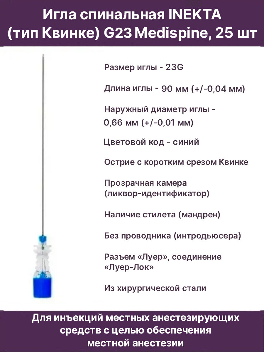 Игла спинальная INEKTA (тип Квинке) G23 Medispine, 25 шт