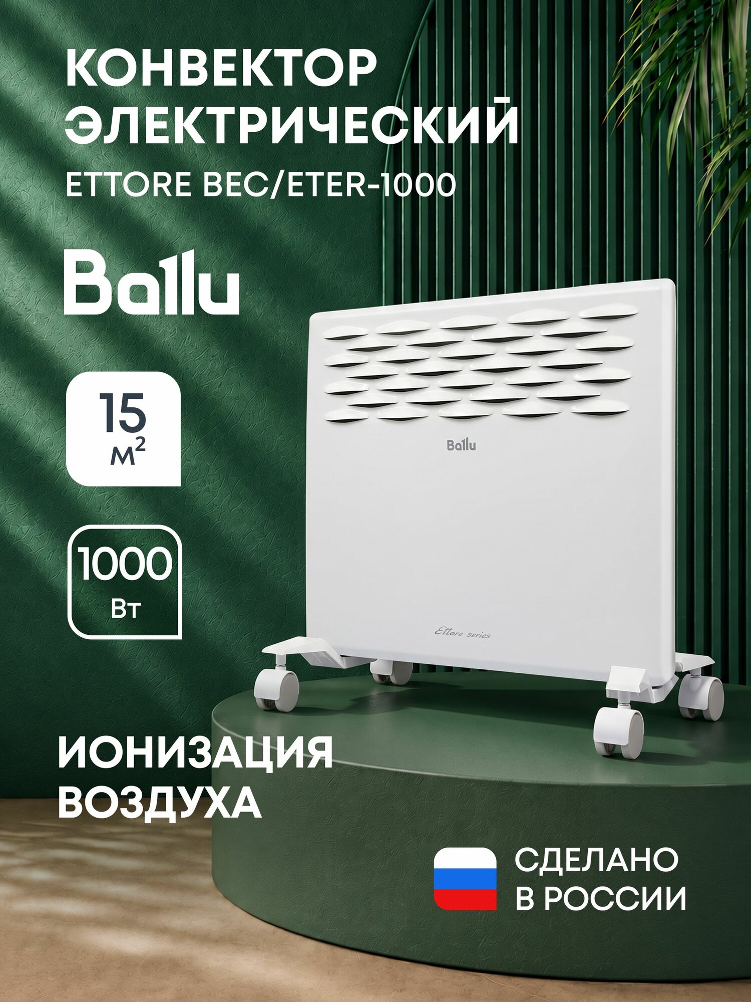 Конвектор электрический Ballu Ettore BEC/ETER-1000