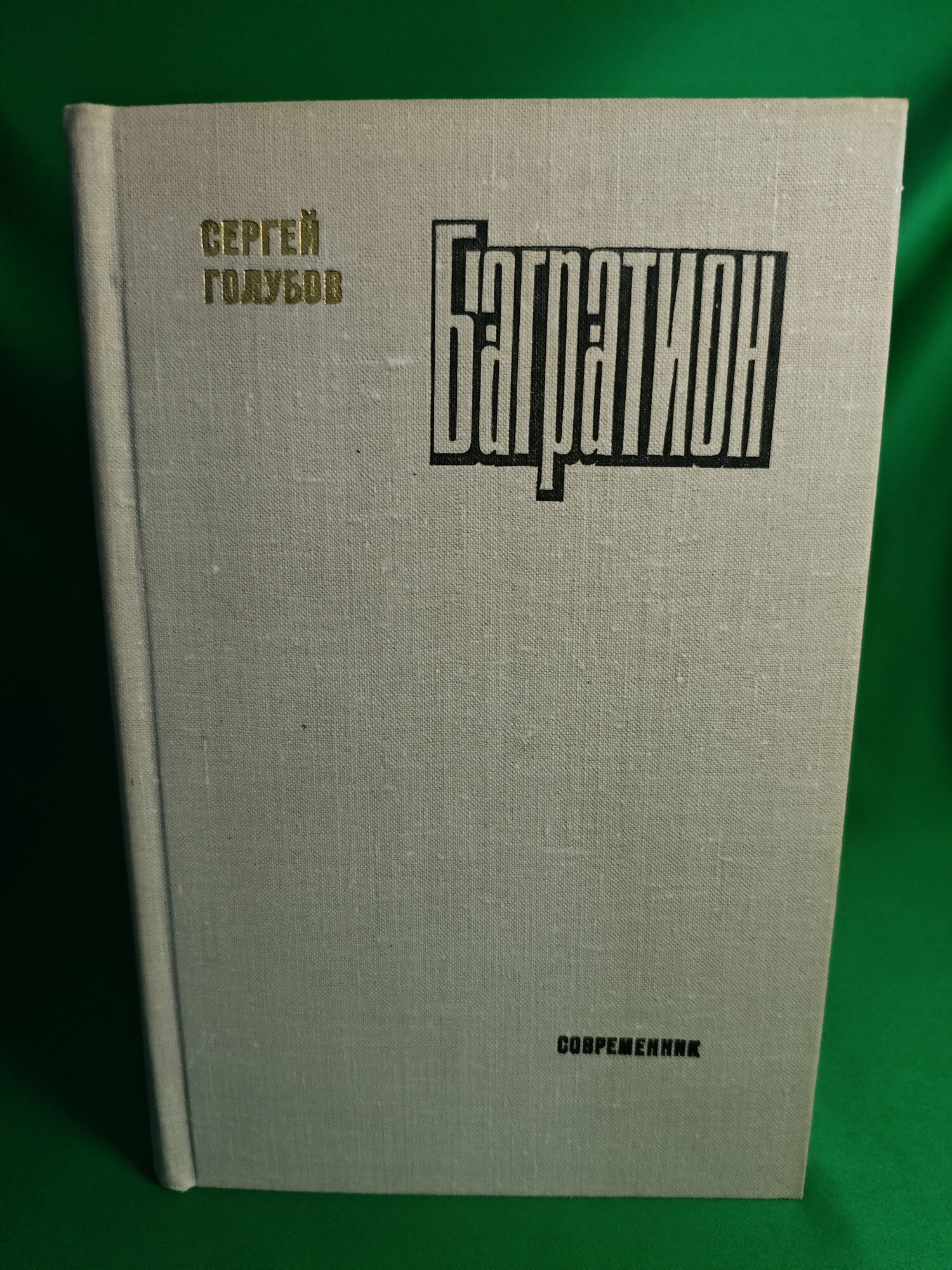 Книга Багратион Букинистическая книга для всех. Печатное издание.