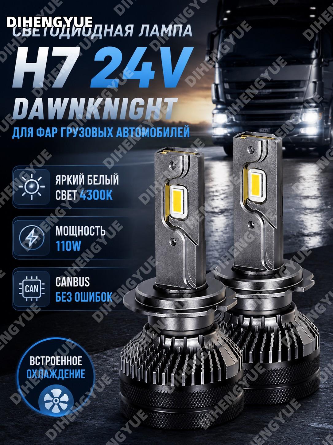 Светодиодная лампа H7 DAWNKNIGHT 24V для фар грузовых автомобилей 4300K 110W canbus со встроенным охлаждением авто