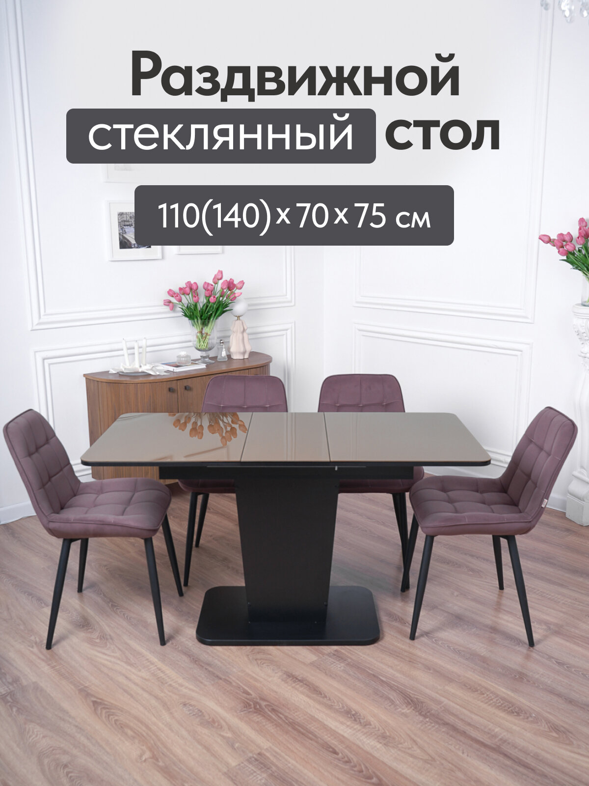 Стол кухонный раздвижной стеклянный Грант 110(140)х70х75 см стеклокапучинолдспчерное
