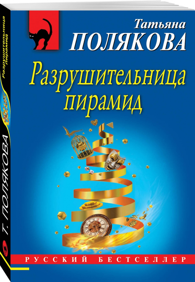 Б/У Полякова"Разрушительница пирамид"2019г ()