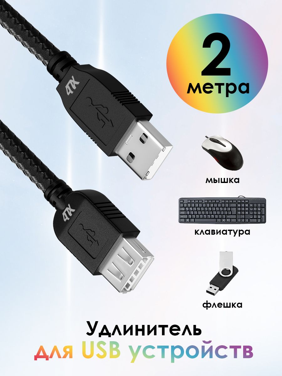 Удлинитель USB AM/AF 2 метра 4ПХ для подключения USB устройств 480 Мбит/с нейлон черный