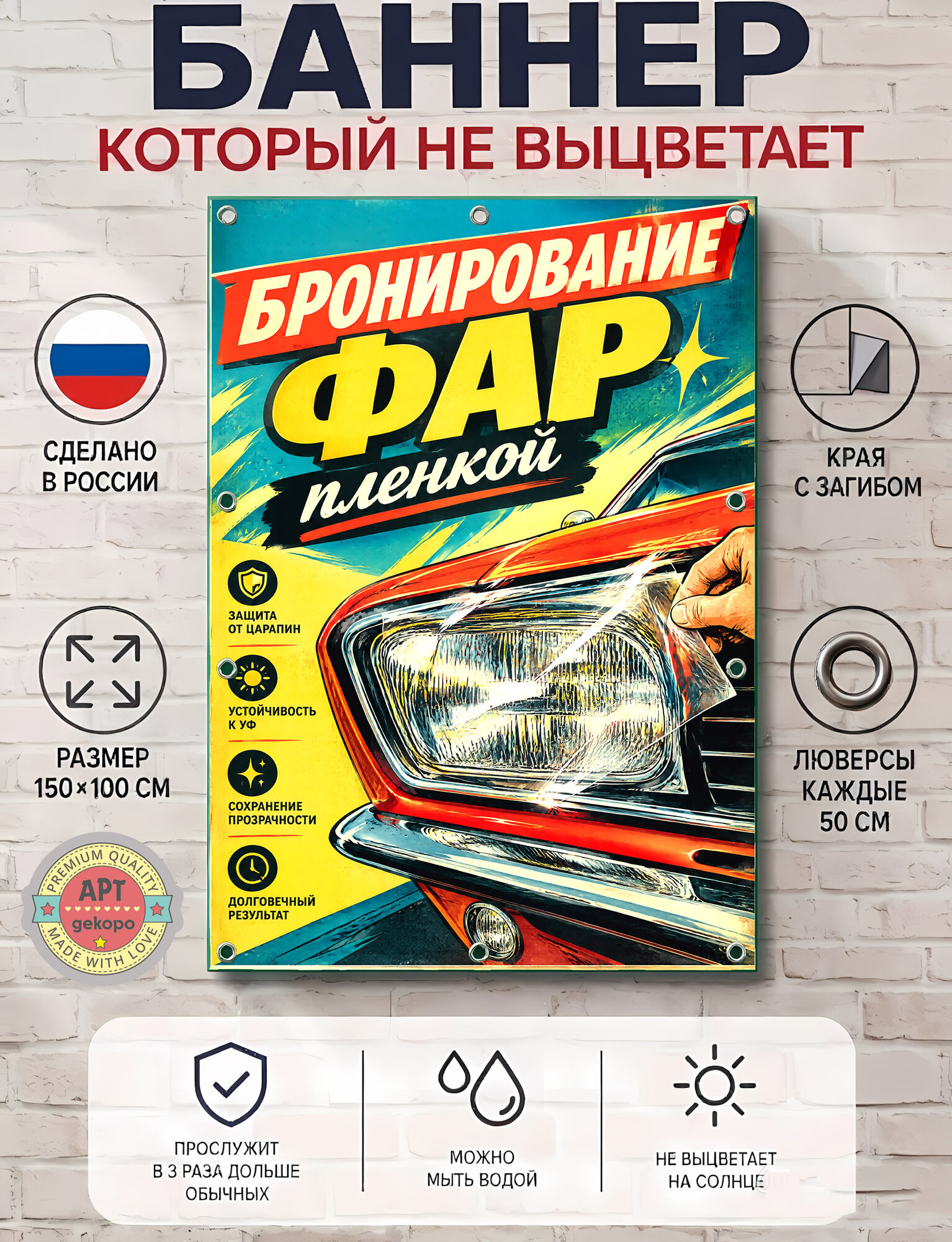 Бронирование фар - баннер рекламный уличный вывеска, плакат ПВХ для бизнеса и торговли 100х150 см с люверсами