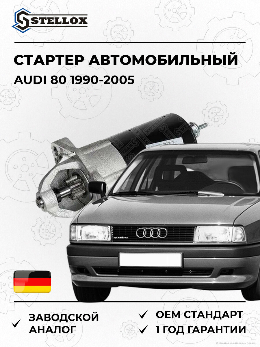 Стартер Stellox 0610008SX Ауди 80 Audi 80 1990-2005
