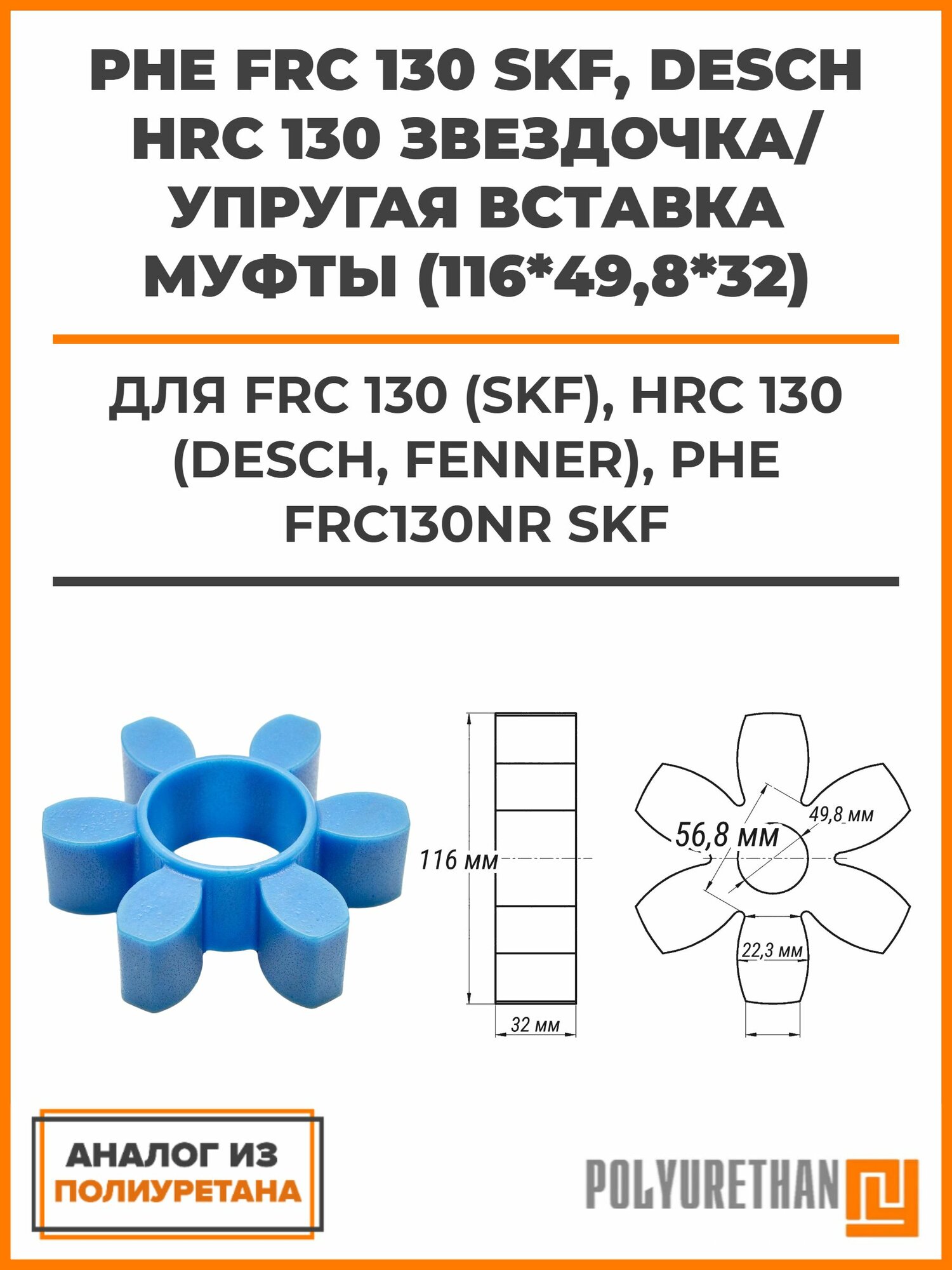 PHE FRC 130 SKF, Desch HRC 130 Звездочка/упругая вставка муфты (116*49,8*32) FRC 130 (SKF), HRC 130 (DESCH, FENNER), аналог для Упругий элемент PHE FRC130NR SKF, аналог
