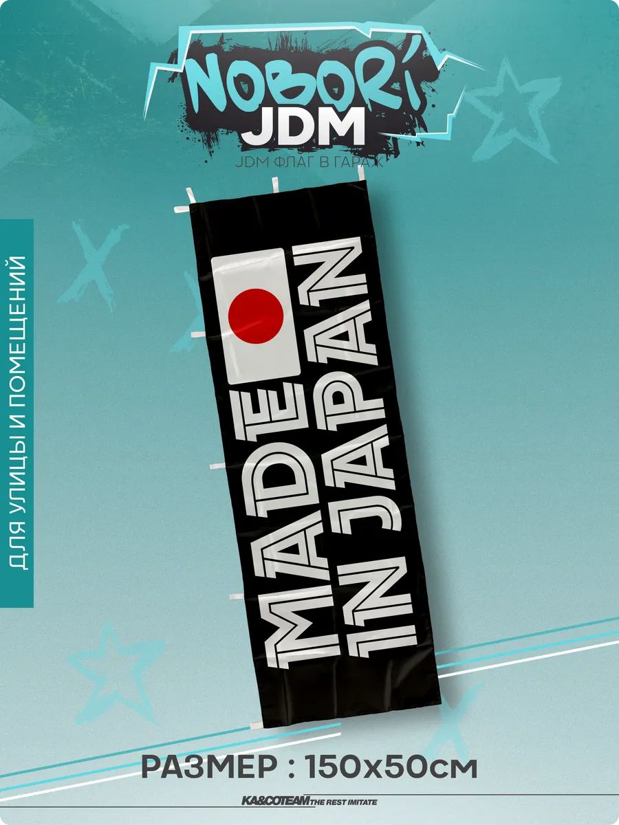 Флаг на стену Made in Japan
